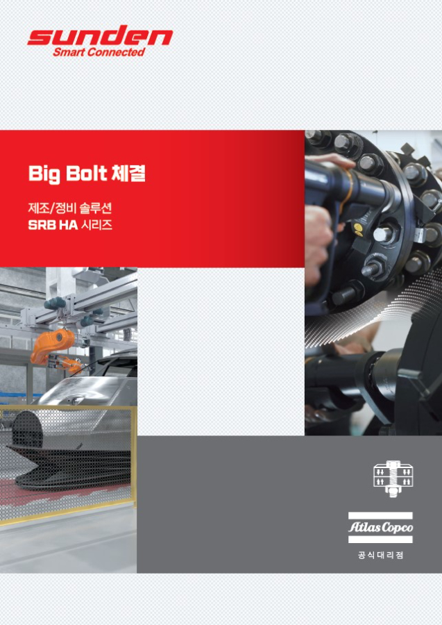  Big Bolt 체결 SRB HA 시리즈